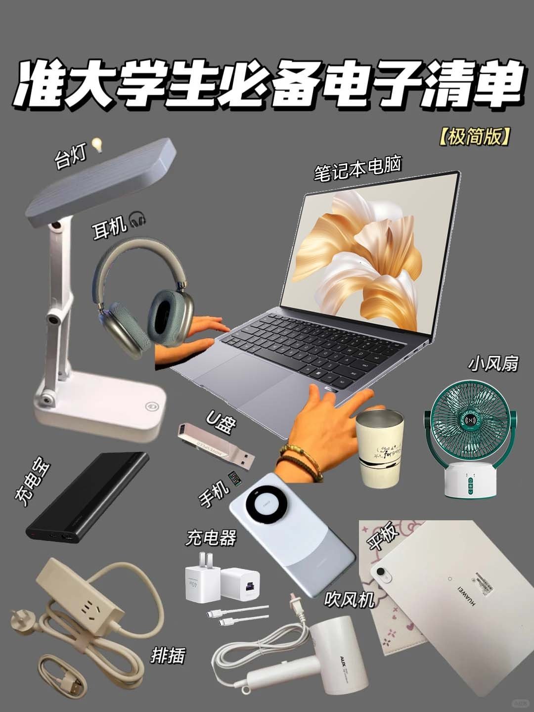 大学新生真正该买的电子产品清单